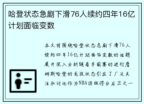 哈登状态急剧下滑76人续约四年16亿计划面临变数