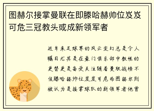 图赫尔接掌曼联在即滕哈赫帅位岌岌可危三冠教头或成新领军者