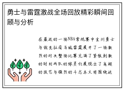 勇士与雷霆激战全场回放精彩瞬间回顾与分析