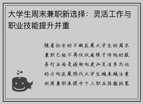 大学生周末兼职新选择：灵活工作与职业技能提升并重