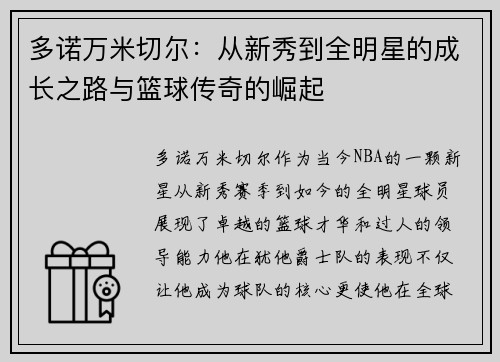多诺万米切尔：从新秀到全明星的成长之路与篮球传奇的崛起