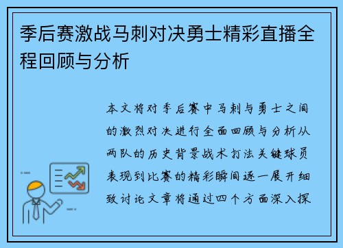 季后赛激战马刺对决勇士精彩直播全程回顾与分析