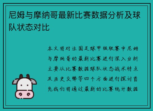 尼姆与摩纳哥最新比赛数据分析及球队状态对比