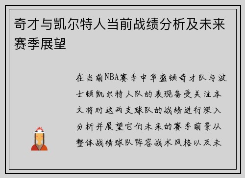 奇才与凯尔特人当前战绩分析及未来赛季展望