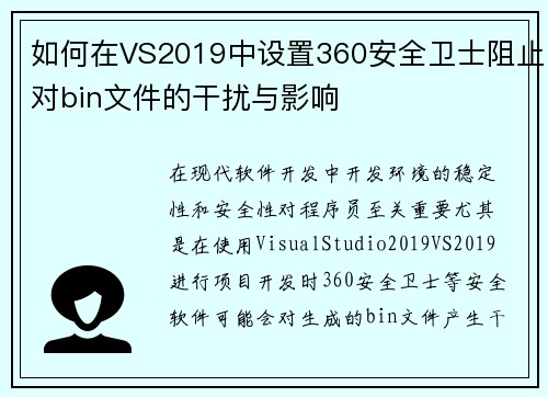 如何在VS2019中设置360安全卫士阻止对bin文件的干扰与影响