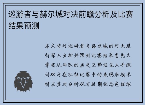 巡游者与赫尔城对决前瞻分析及比赛结果预测