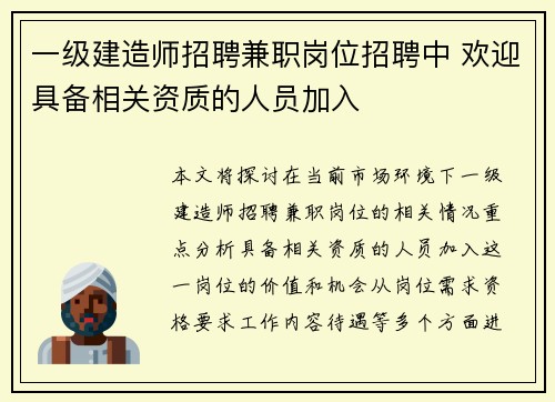 一级建造师招聘兼职岗位招聘中 欢迎具备相关资质的人员加入