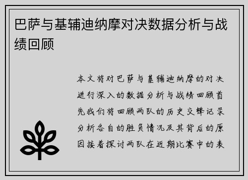 巴萨与基辅迪纳摩对决数据分析与战绩回顾