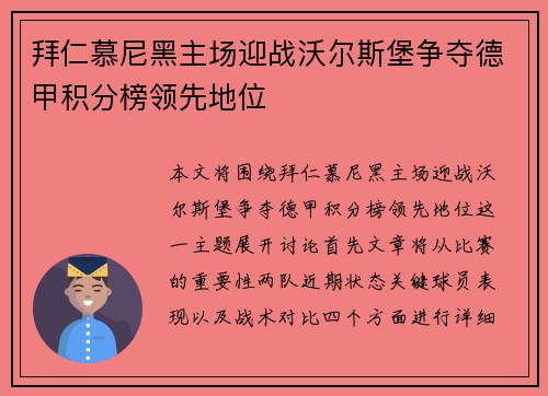 拜仁慕尼黑主场迎战沃尔斯堡争夺德甲积分榜领先地位