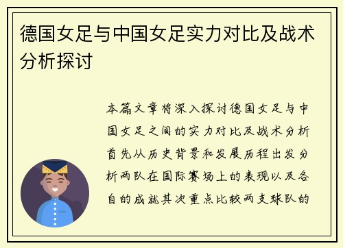 德国女足与中国女足实力对比及战术分析探讨