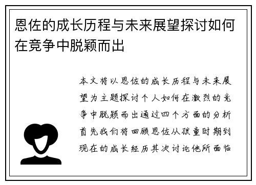 恩佐的成长历程与未来展望探讨如何在竞争中脱颖而出