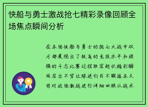 快船与勇士激战抢七精彩录像回顾全场焦点瞬间分析