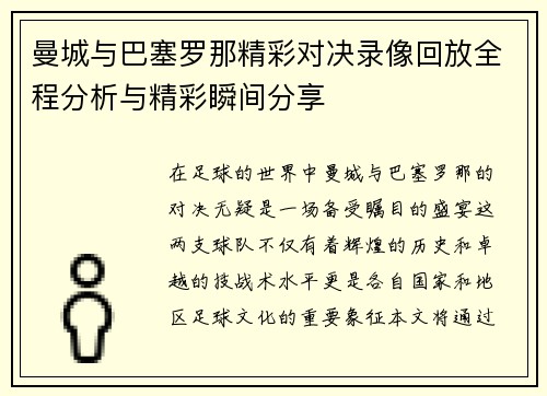 曼城与巴塞罗那精彩对决录像回放全程分析与精彩瞬间分享