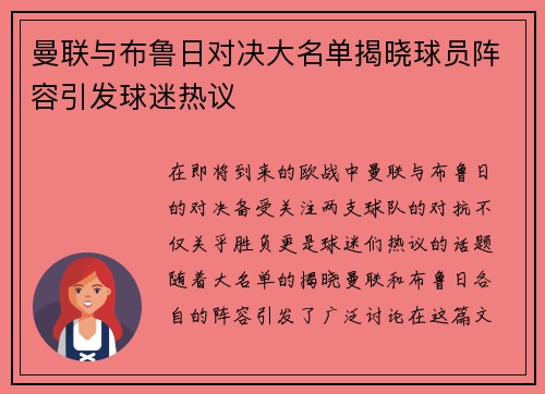 曼联与布鲁日对决大名单揭晓球员阵容引发球迷热议