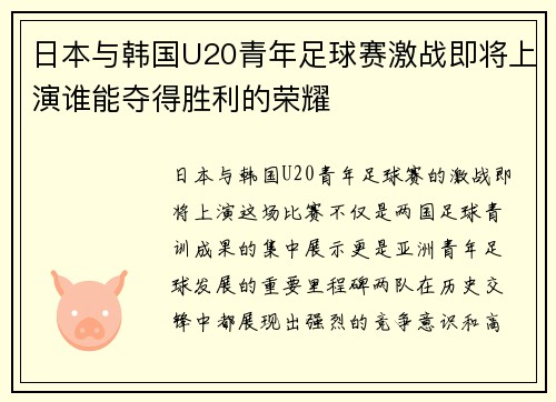 日本与韩国U20青年足球赛激战即将上演谁能夺得胜利的荣耀