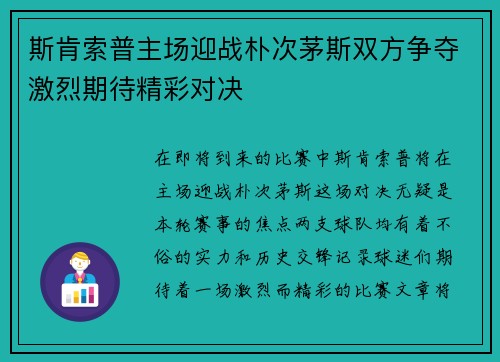 斯肯索普主场迎战朴次茅斯双方争夺激烈期待精彩对决