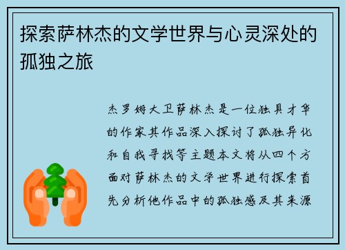探索萨林杰的文学世界与心灵深处的孤独之旅