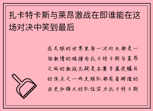 扎卡特卡斯与莱昂激战在即谁能在这场对决中笑到最后