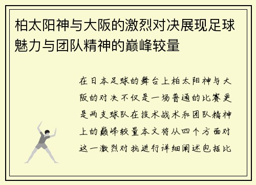柏太阳神与大阪的激烈对决展现足球魅力与团队精神的巅峰较量