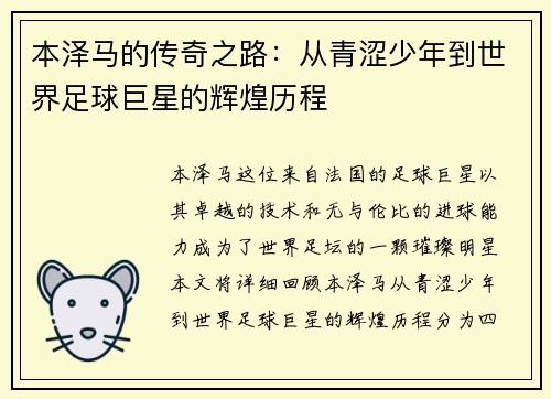 本泽马的传奇之路：从青涩少年到世界足球巨星的辉煌历程