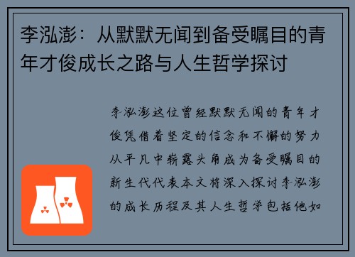 李泓澎：从默默无闻到备受瞩目的青年才俊成长之路与人生哲学探讨