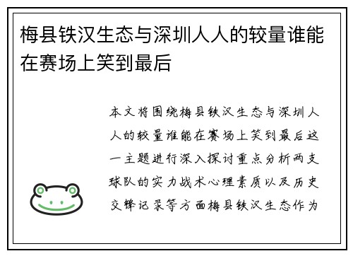 梅县铁汉生态与深圳人人的较量谁能在赛场上笑到最后