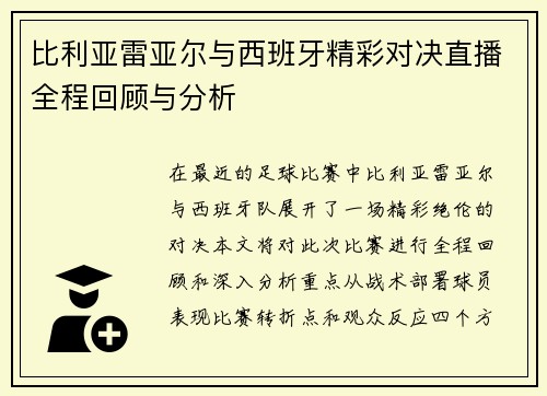比利亚雷亚尔与西班牙精彩对决直播全程回顾与分析