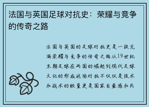 法国与英国足球对抗史：荣耀与竞争的传奇之路
