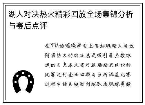 湖人对决热火精彩回放全场集锦分析与赛后点评