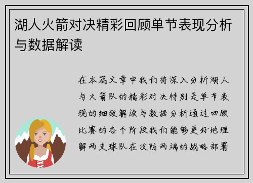 湖人火箭对决精彩回顾单节表现分析与数据解读