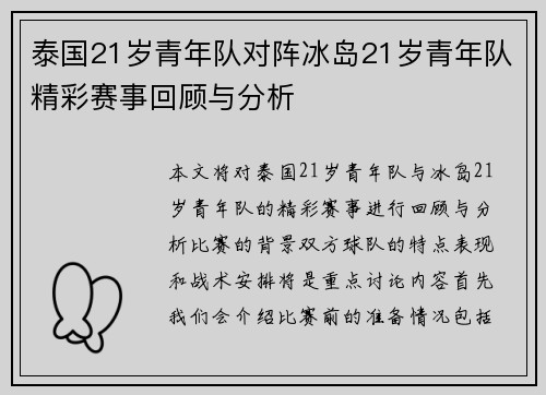 泰国21岁青年队对阵冰岛21岁青年队精彩赛事回顾与分析