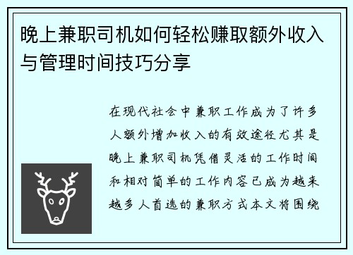 晚上兼职司机如何轻松赚取额外收入与管理时间技巧分享
