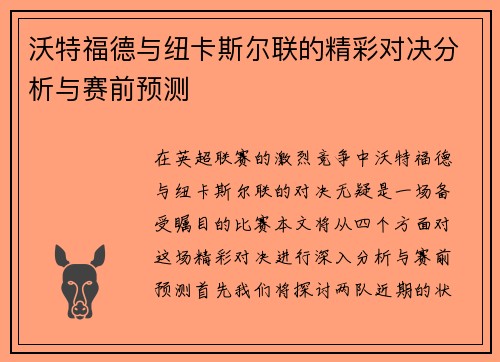 沃特福德与纽卡斯尔联的精彩对决分析与赛前预测