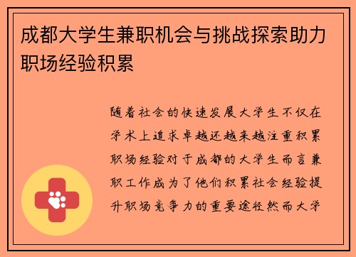 成都大学生兼职机会与挑战探索助力职场经验积累