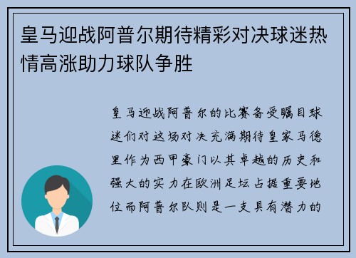 皇马迎战阿普尔期待精彩对决球迷热情高涨助力球队争胜