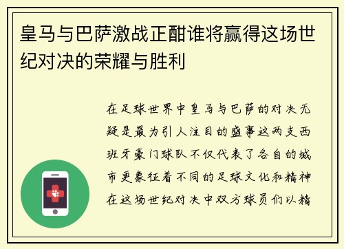 皇马与巴萨激战正酣谁将赢得这场世纪对决的荣耀与胜利