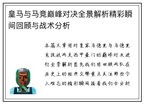 皇马与马竞巅峰对决全景解析精彩瞬间回顾与战术分析