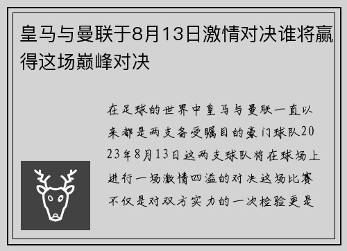 皇马与曼联于8月13日激情对决谁将赢得这场巅峰对决