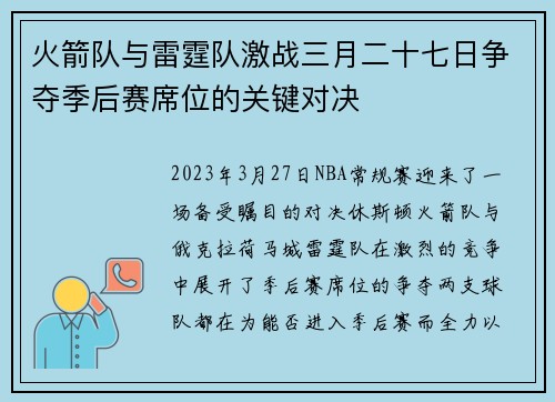 火箭队与雷霆队激战三月二十七日争夺季后赛席位的关键对决