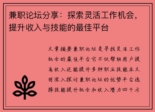兼职论坛分享：探索灵活工作机会，提升收入与技能的最佳平台