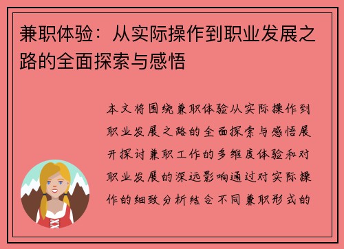 兼职体验：从实际操作到职业发展之路的全面探索与感悟
