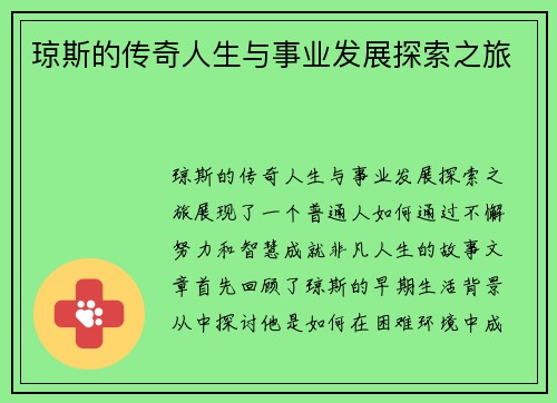 琼斯的传奇人生与事业发展探索之旅