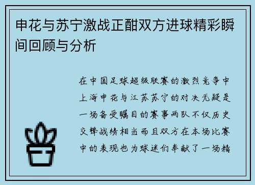 申花与苏宁激战正酣双方进球精彩瞬间回顾与分析