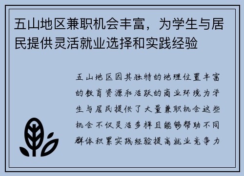 五山地区兼职机会丰富，为学生与居民提供灵活就业选择和实践经验