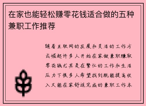 在家也能轻松赚零花钱适合做的五种兼职工作推荐