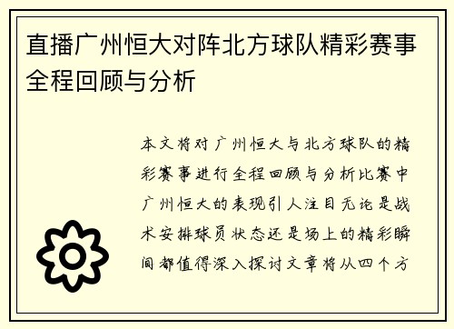 直播广州恒大对阵北方球队精彩赛事全程回顾与分析