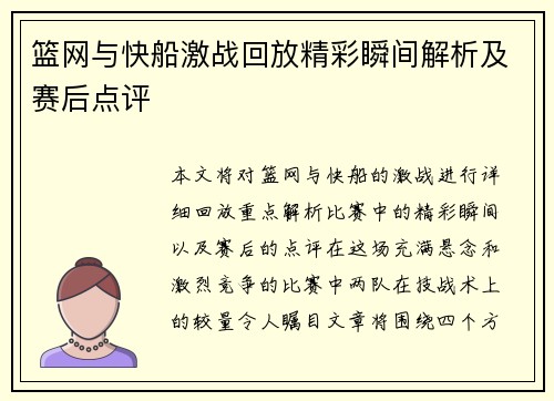 篮网与快船激战回放精彩瞬间解析及赛后点评