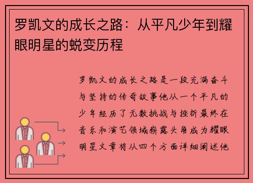 罗凯文的成长之路：从平凡少年到耀眼明星的蜕变历程