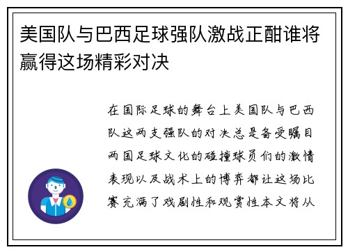 美国队与巴西足球强队激战正酣谁将赢得这场精彩对决
