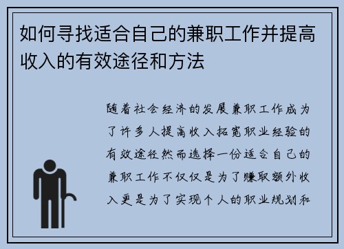 如何寻找适合自己的兼职工作并提高收入的有效途径和方法